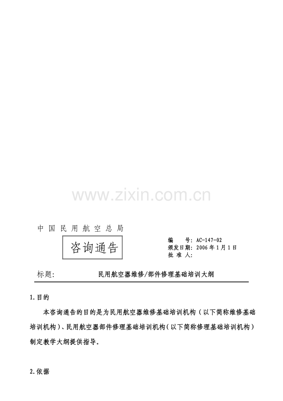 中国民用航空总局.doc_第1页