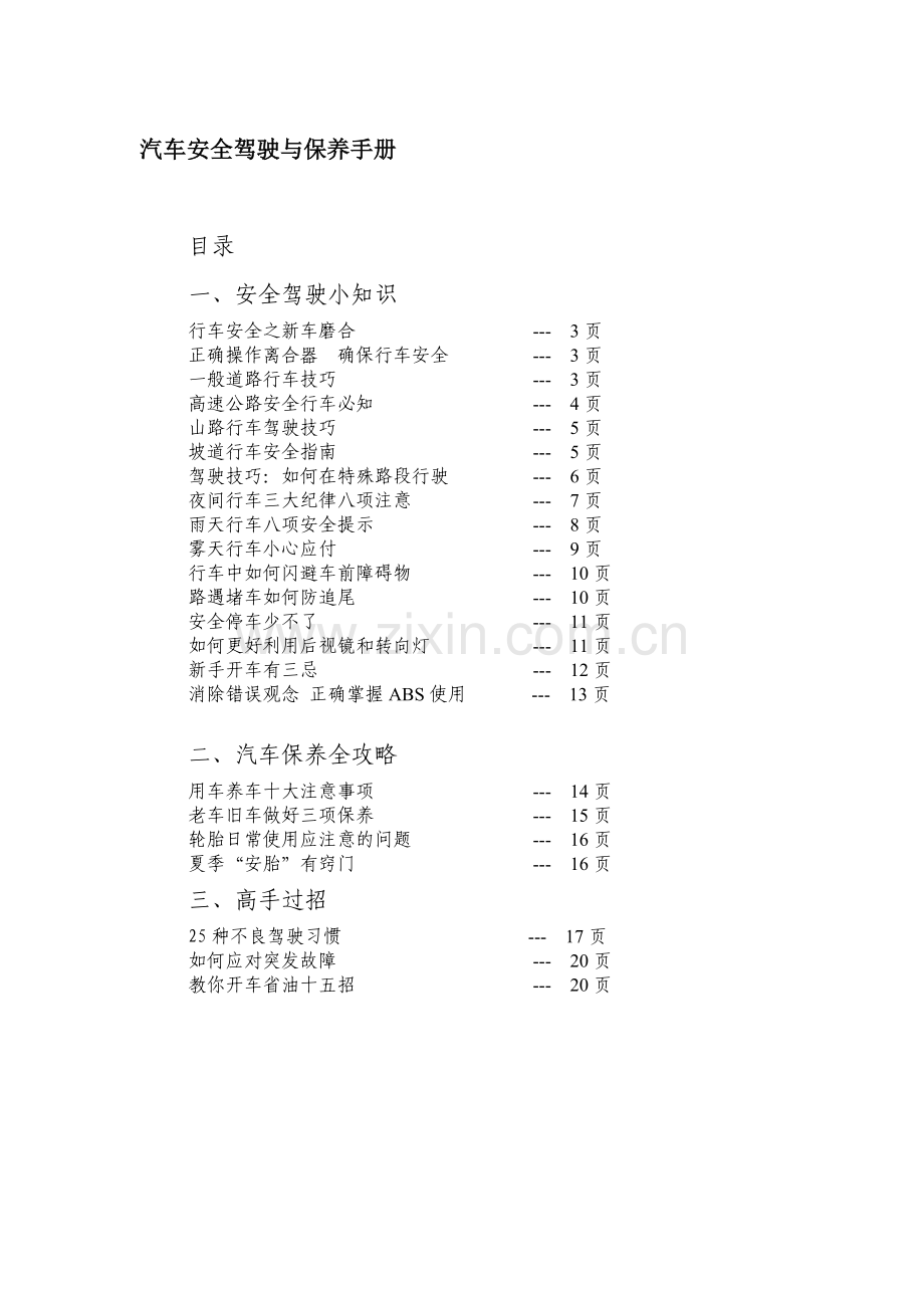 汽车安全驾驶与保养手册.doc_第1页