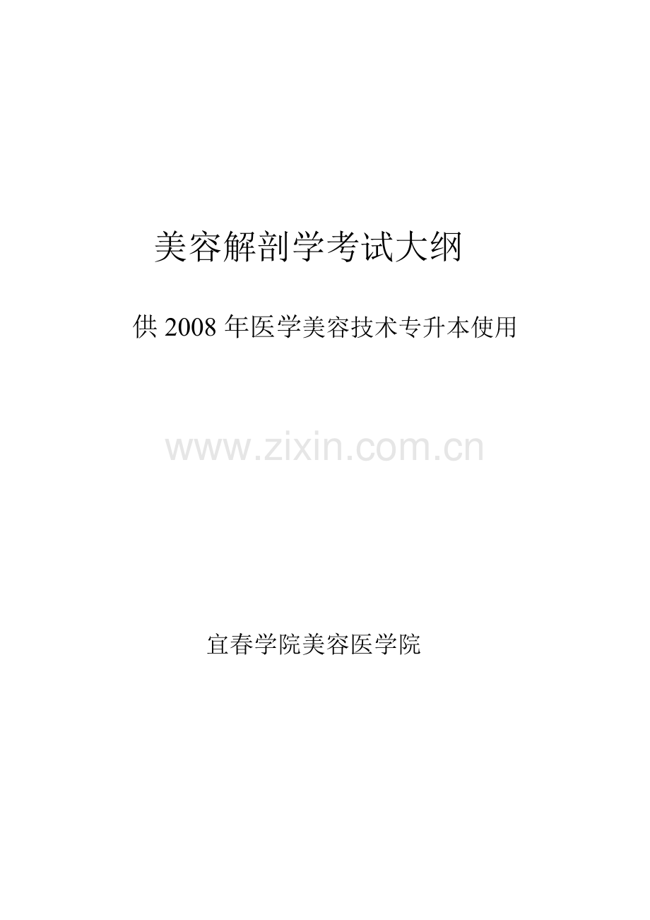 宜春学院《美容解剖学》考试大纲.doc_第1页