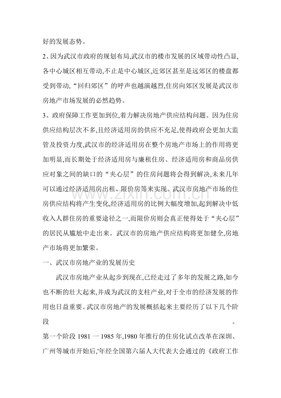 武汉市房地产发展的特点和趋势教学文稿.doc_第2页