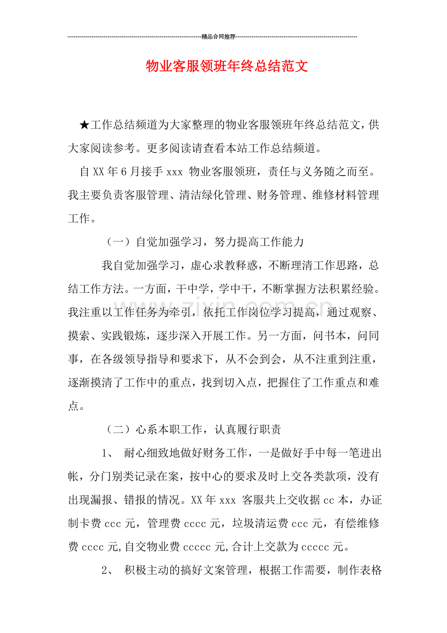 物业客服领班年终总结范文.doc_第1页