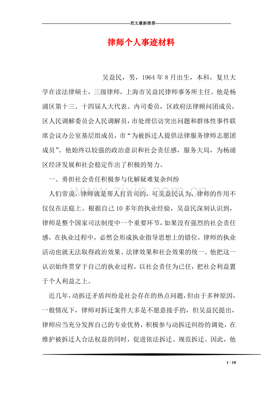 律师个人事迹材料.doc_第1页