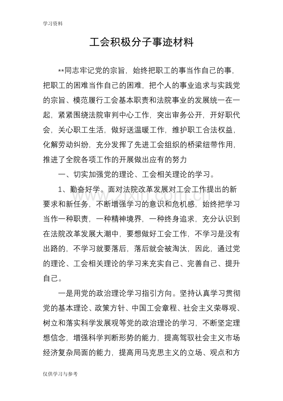 工会积极分子事迹材料复习进程.doc_第1页