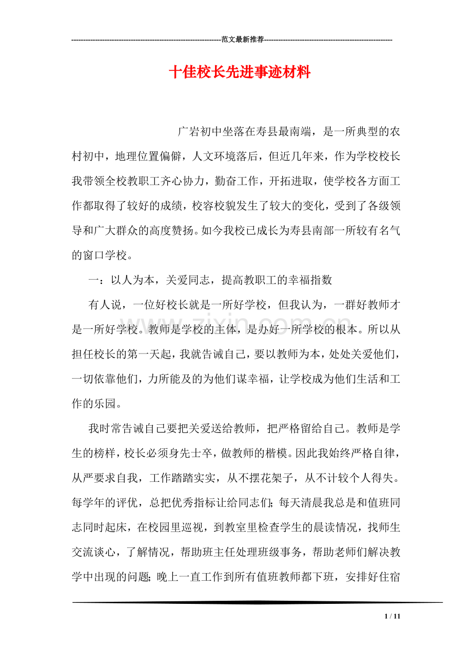 十佳校长先进事迹材料.doc_第1页
