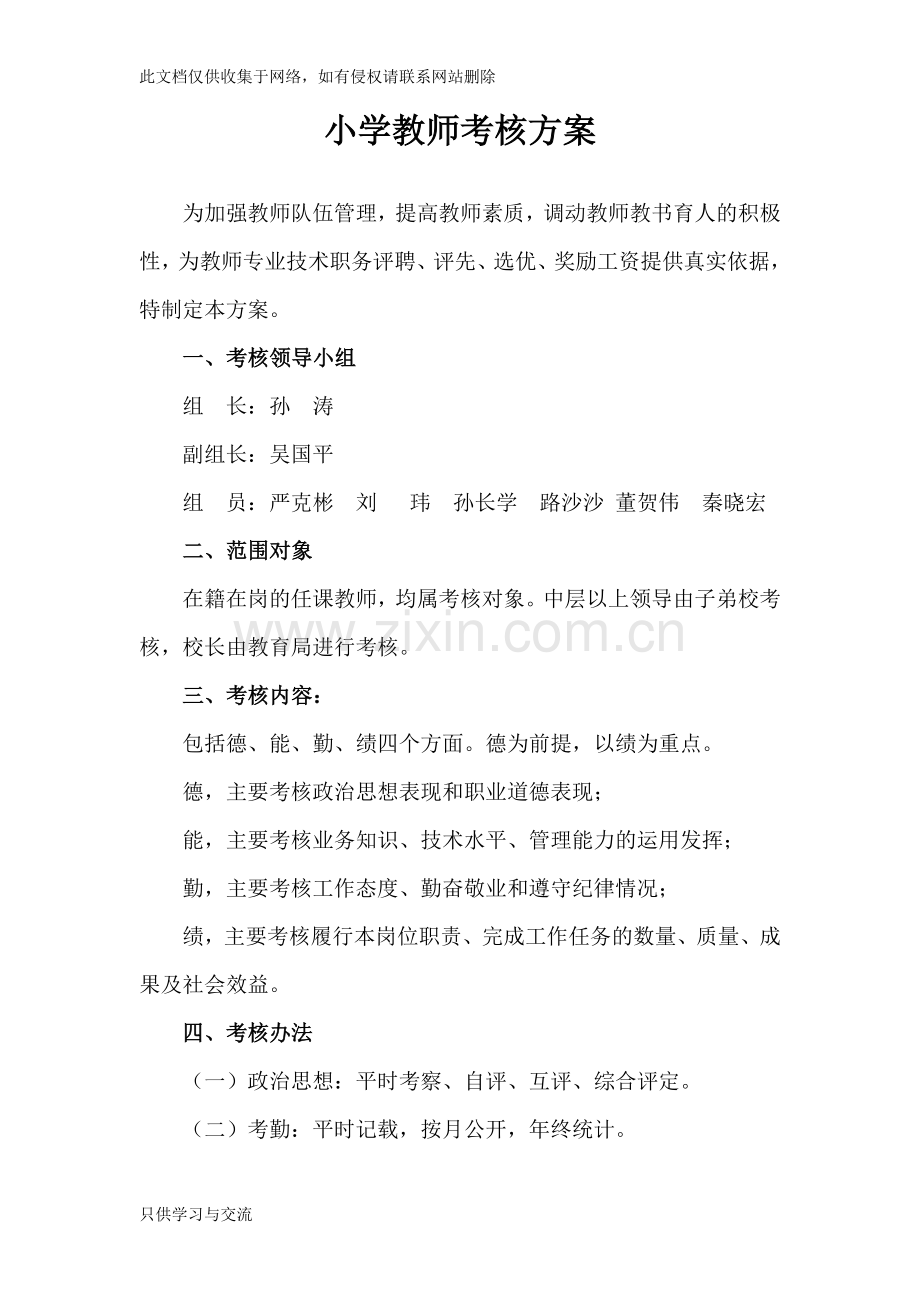 小学教师考核方案讲课教案.doc_第1页