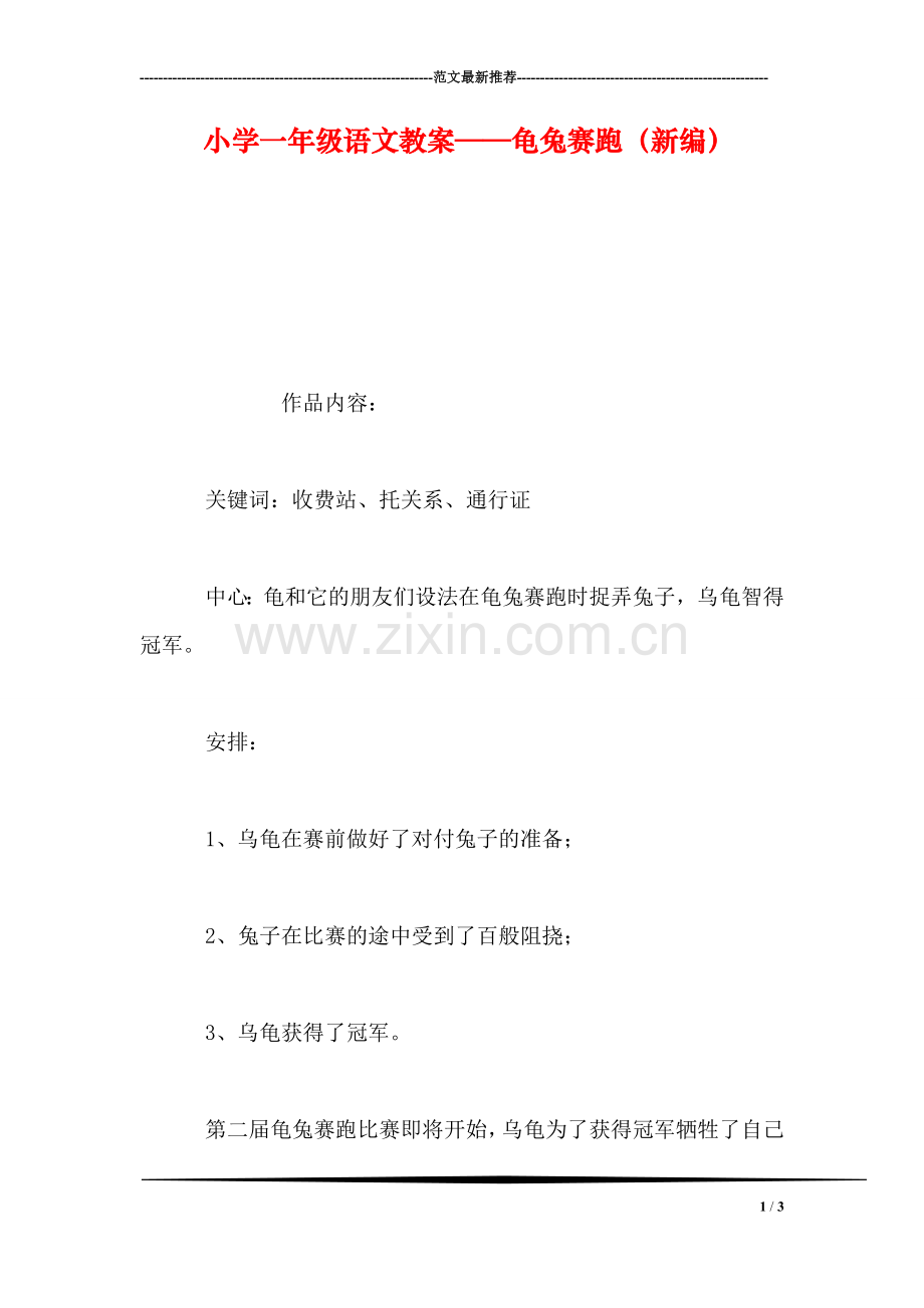 小学一年级语文教案——龟兔赛跑(新编.doc_第1页
