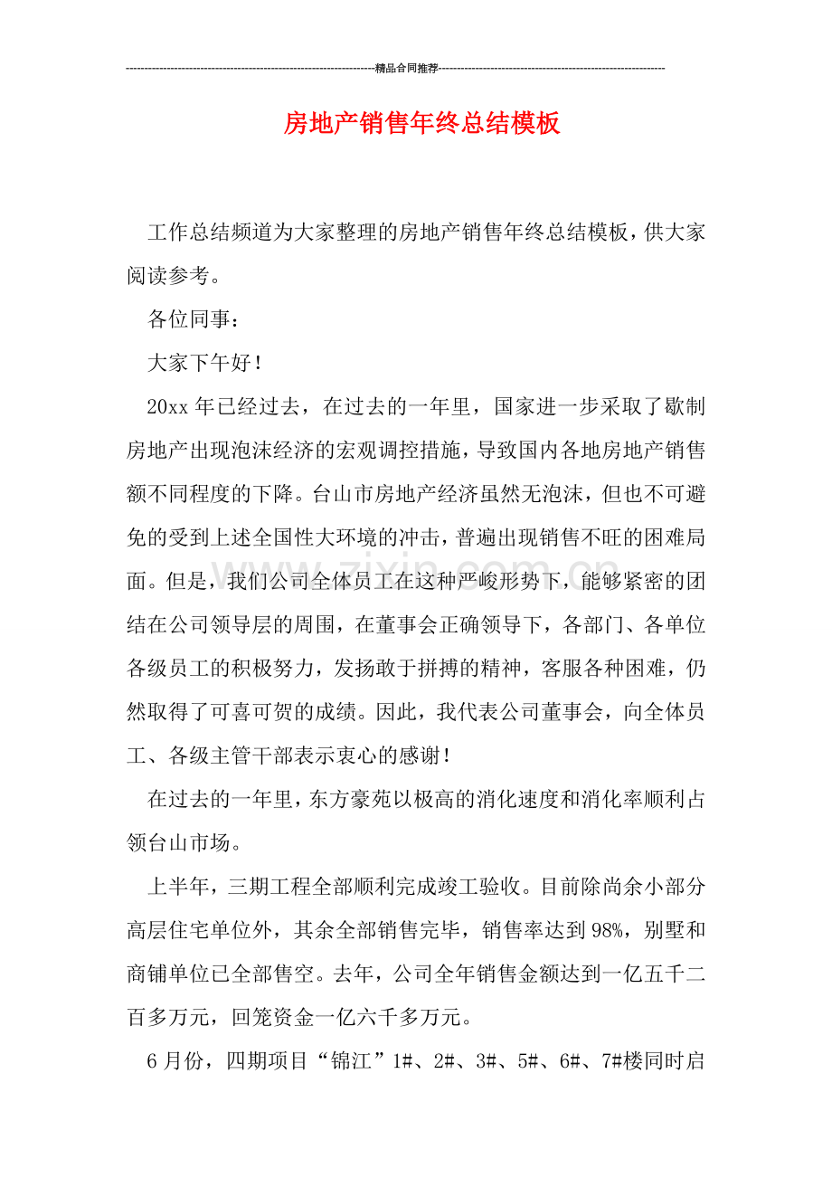 房地产销售年终总结模板.doc_第1页