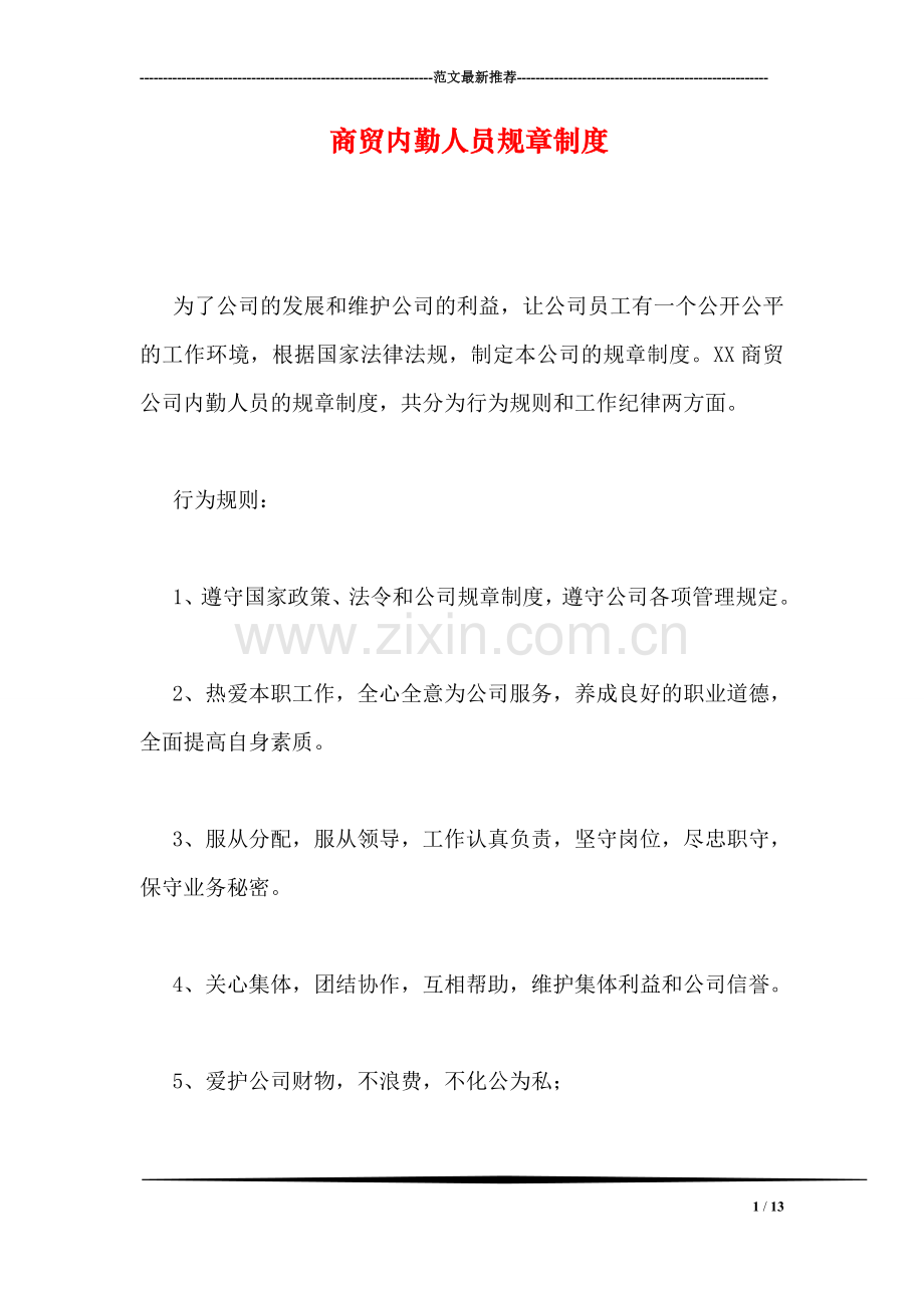 商贸内勤人员规章制度.doc_第1页