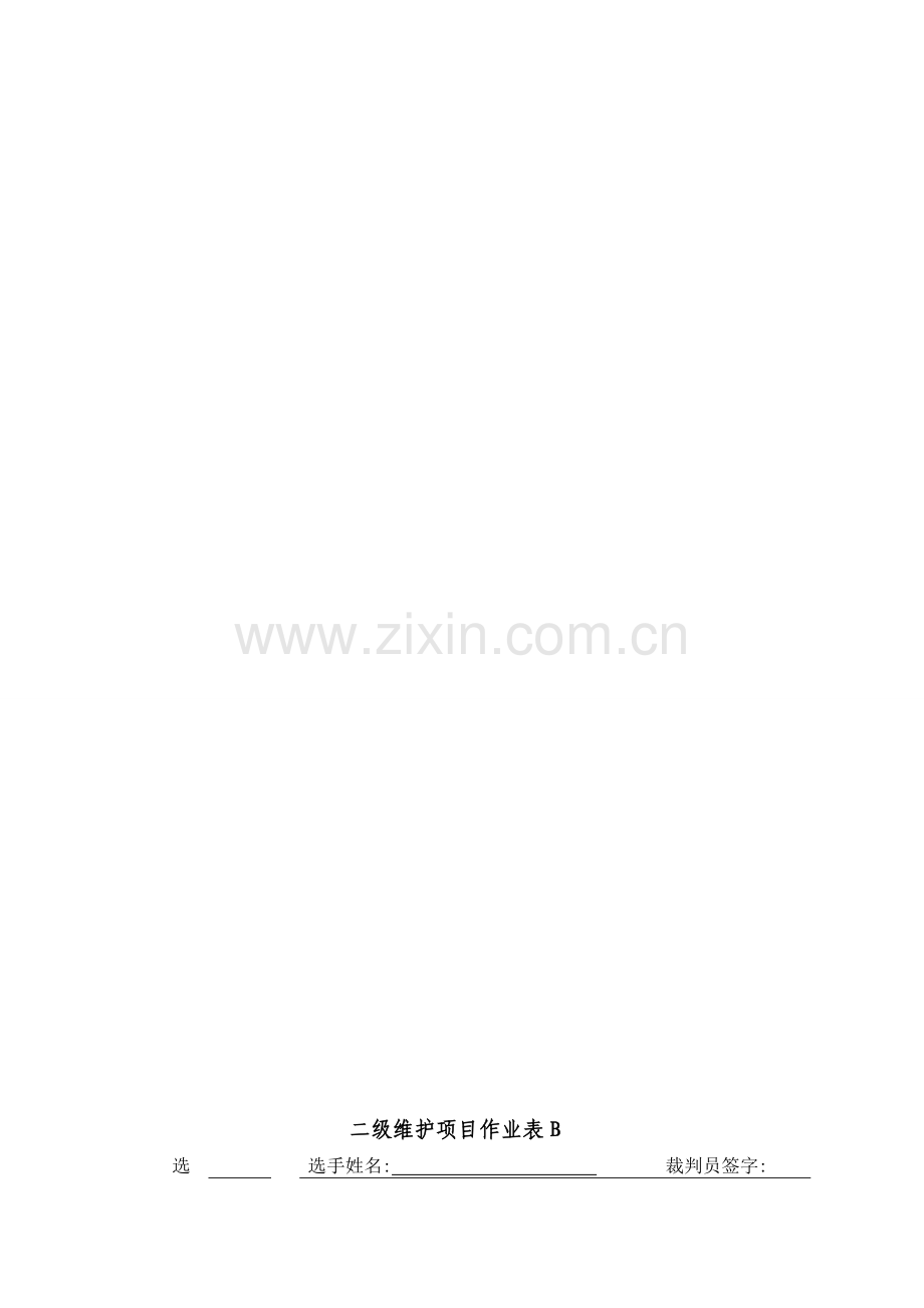 全省汽车二级维护技能大赛作业表B资料.doc_第1页