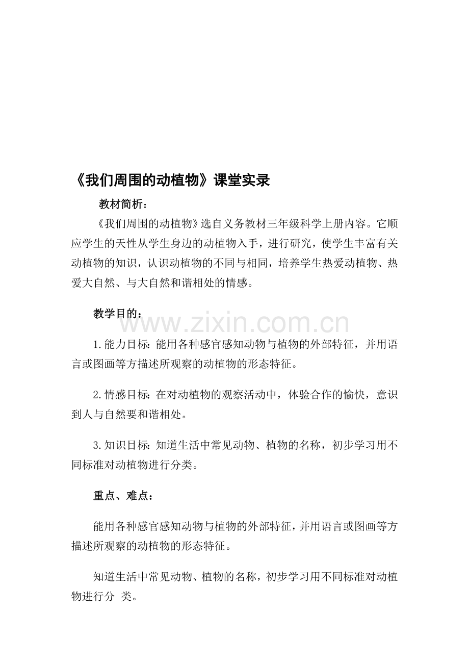 青岛版小学三年级科学上册《我们周围的动植物》课堂实录.doc_第1页