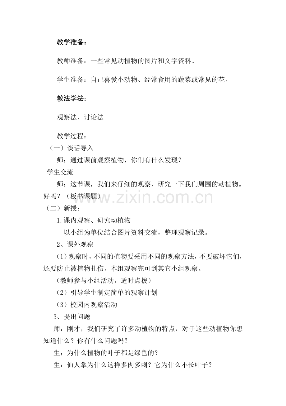 青岛版小学三年级科学上册《我们周围的动植物》课堂实录.doc_第2页