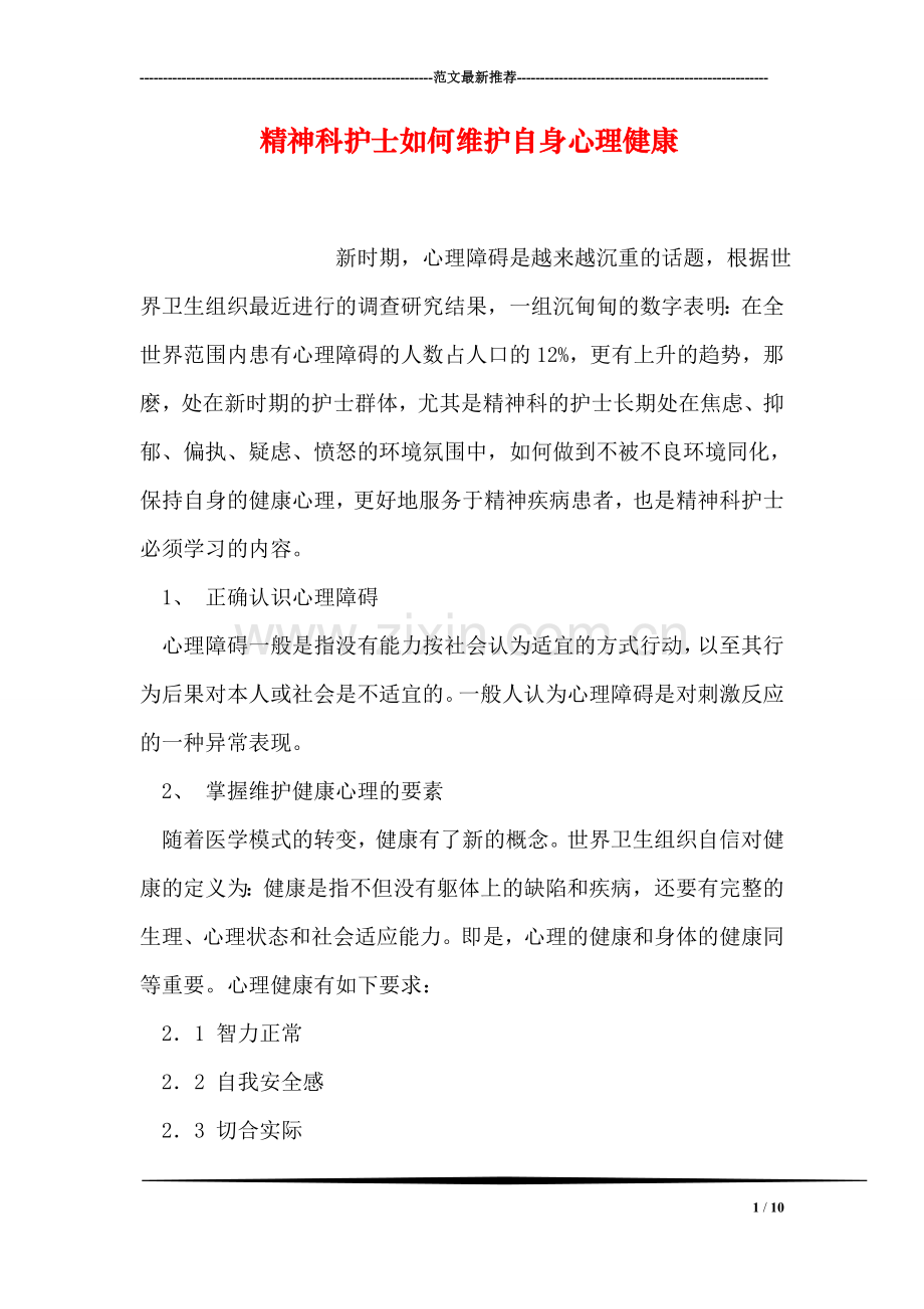 精神科护士如何维护自身心理健康.doc_第1页