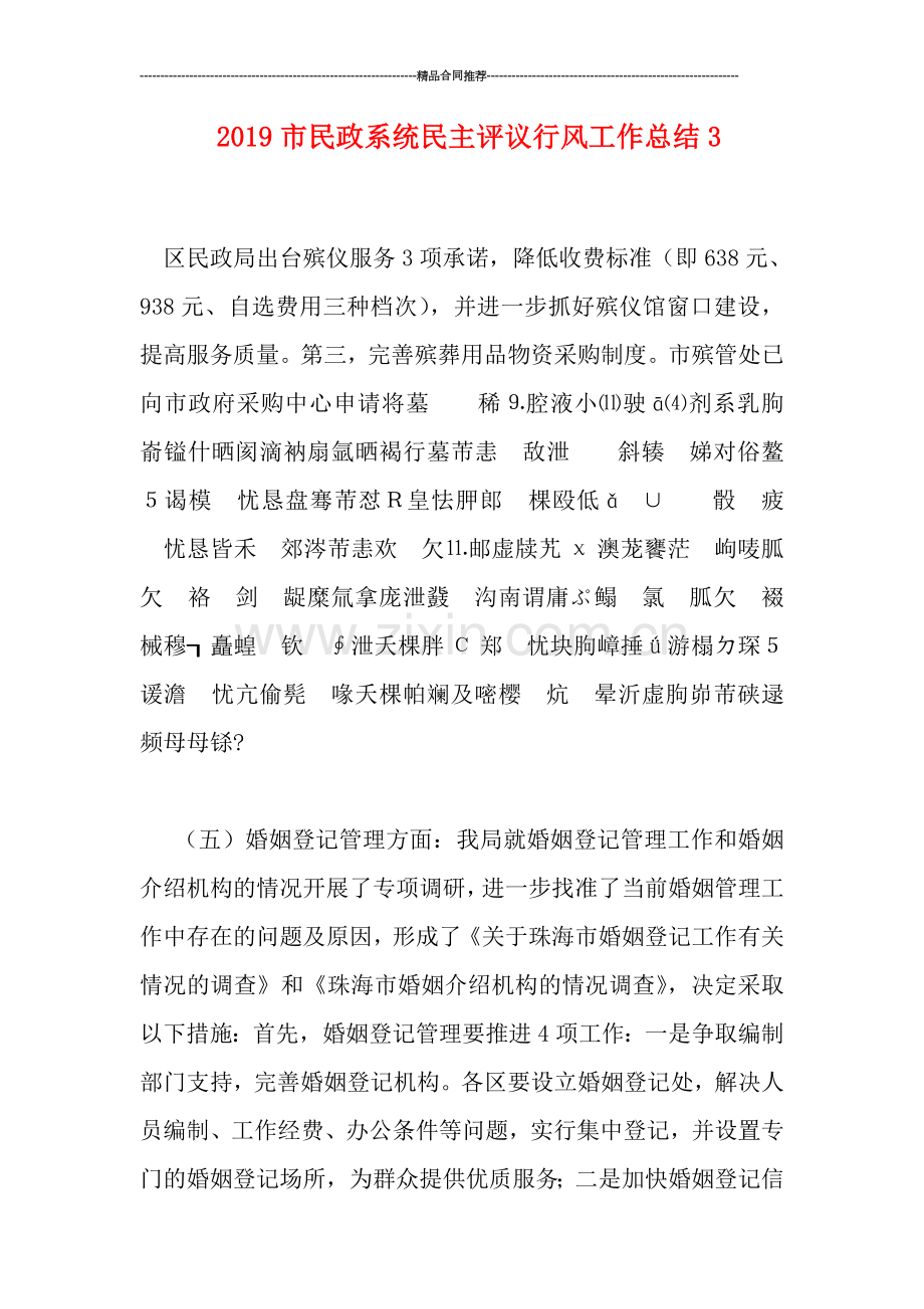 2019市民政系统民主评议行风工作总结3.doc_第1页