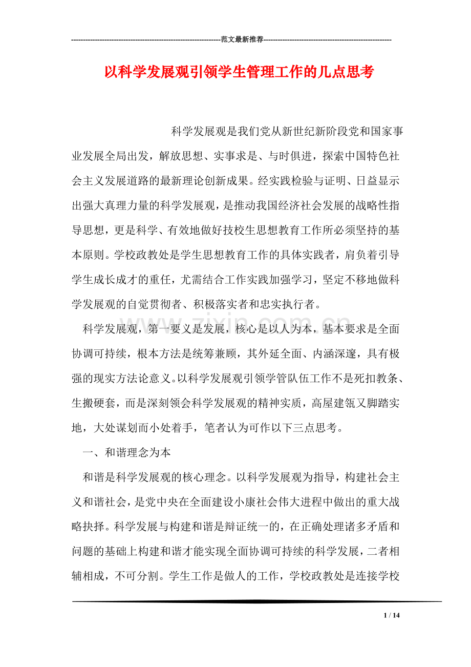 以科学发展观引领学生管理工作的几点思考.doc_第1页