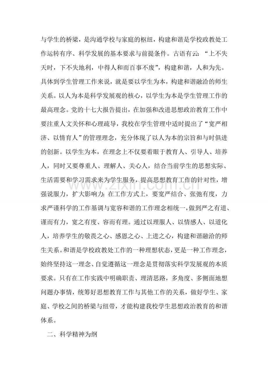 以科学发展观引领学生管理工作的几点思考.doc_第2页