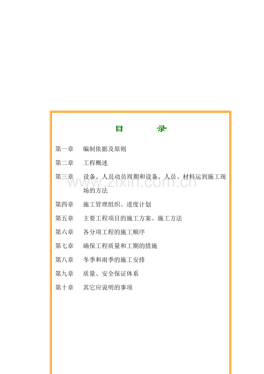年哈尔滨绕城公路西段第合同段施工组织设计.doc_第1页