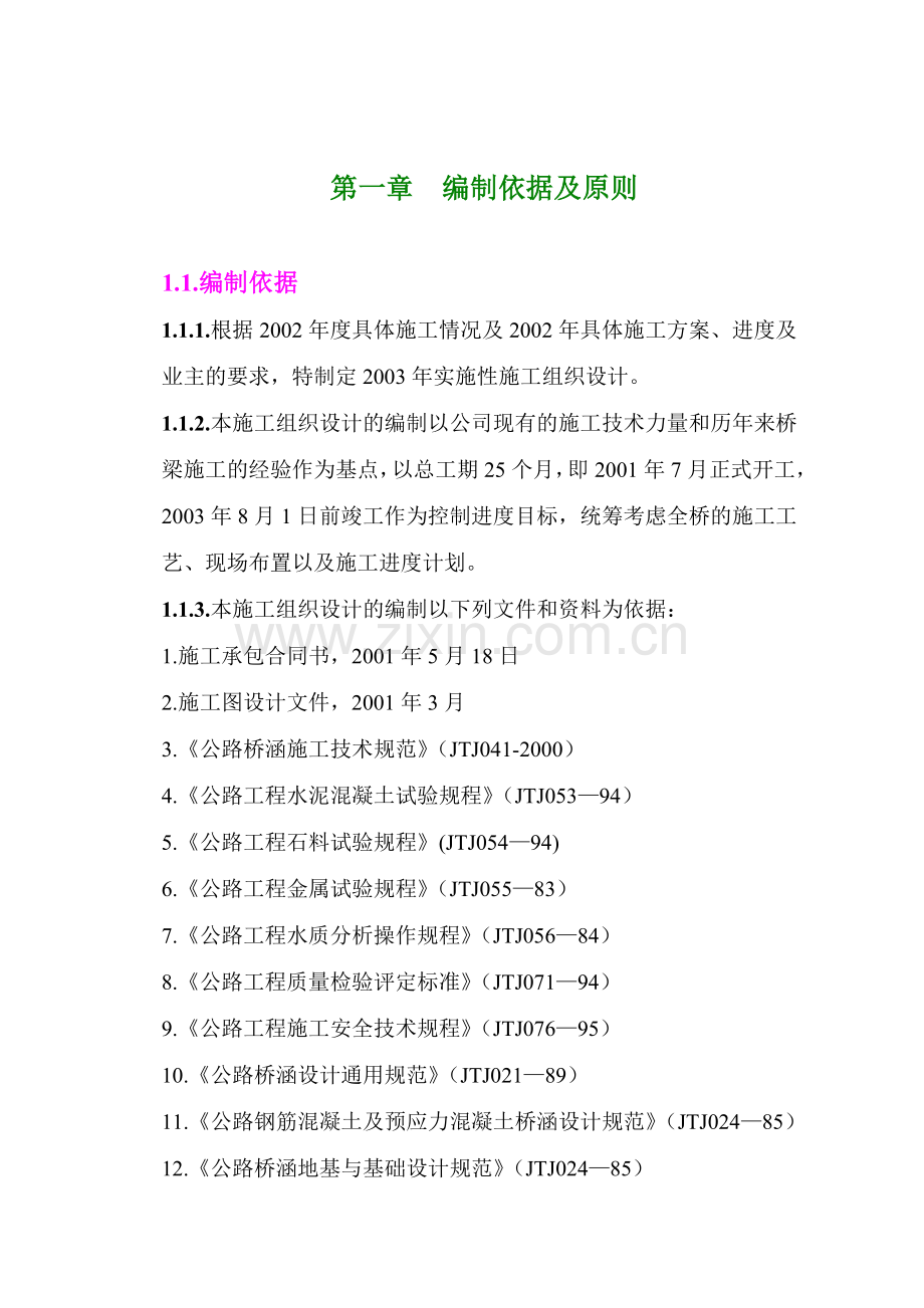年哈尔滨绕城公路西段第合同段施工组织设计.doc_第2页