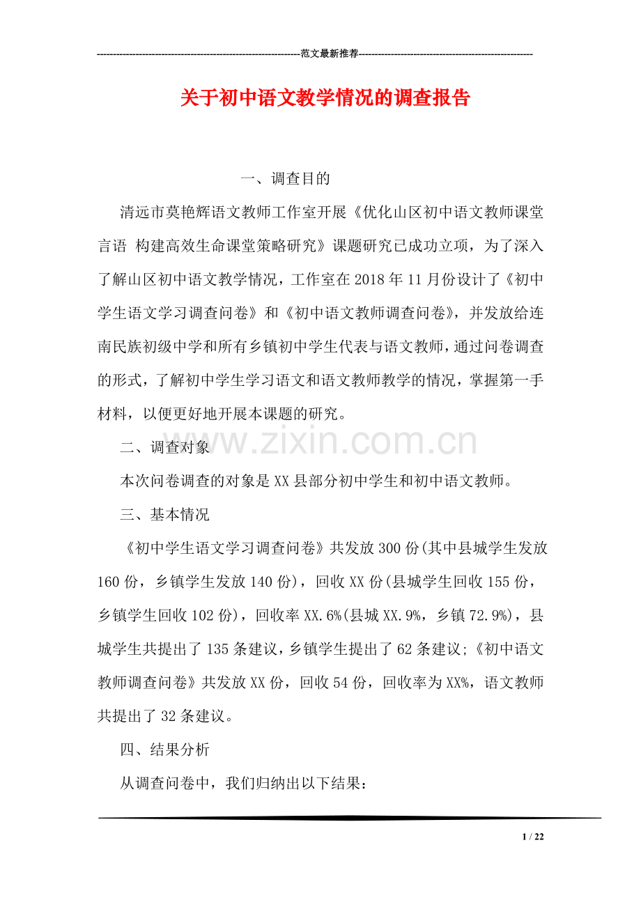 关于初中语文教学情况的调查报告.doc_第1页