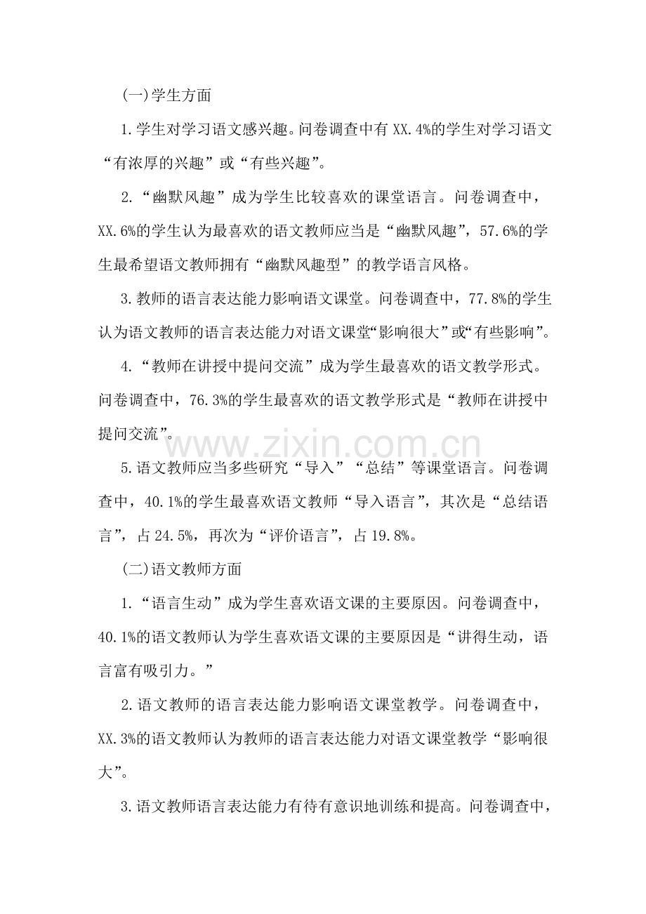 关于初中语文教学情况的调查报告.doc_第2页