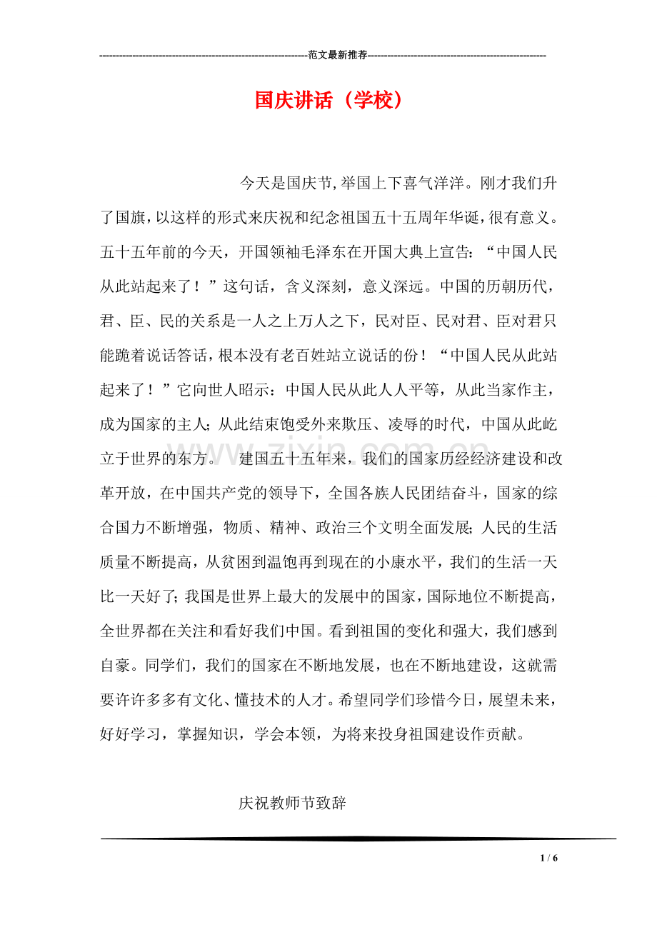 国庆讲话(学校).doc_第1页