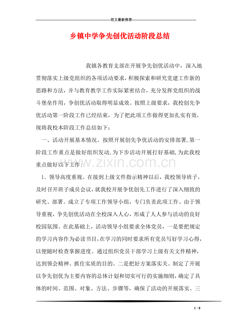 乡镇中学争先创优活动阶段总结.doc_第1页
