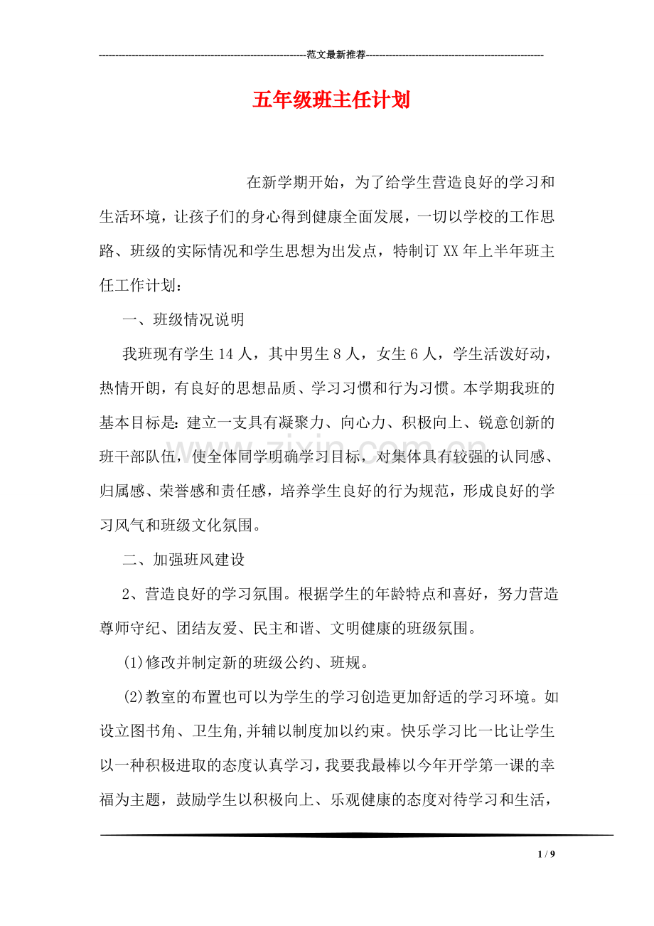 五年级班主任计划.doc_第1页