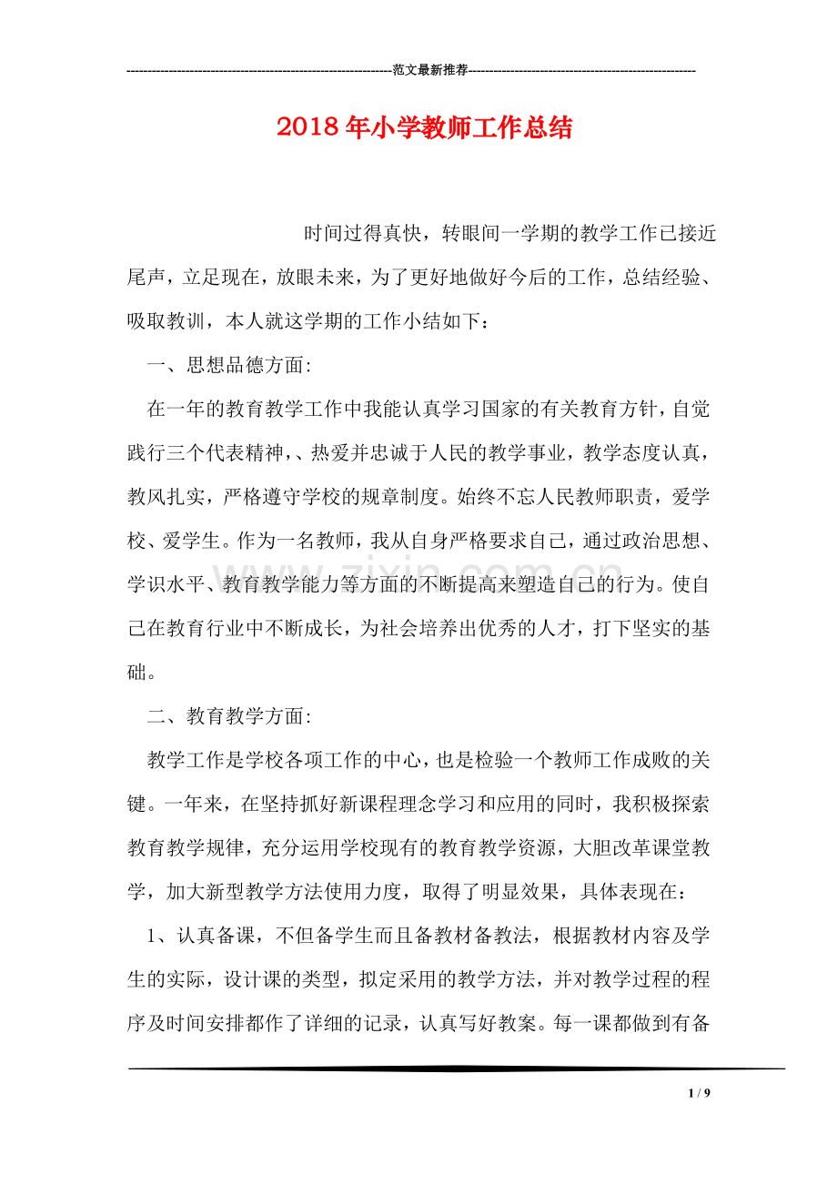 2018年小学教师工作总结.doc_第1页