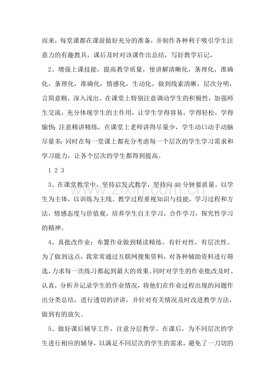 2018年小学教师工作总结.doc_第2页