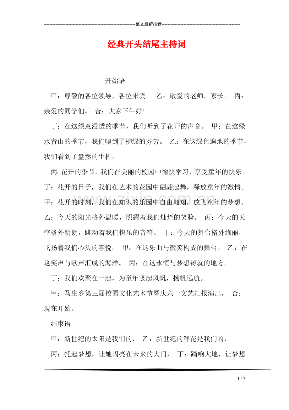 经典开头结尾主持词.doc_第1页