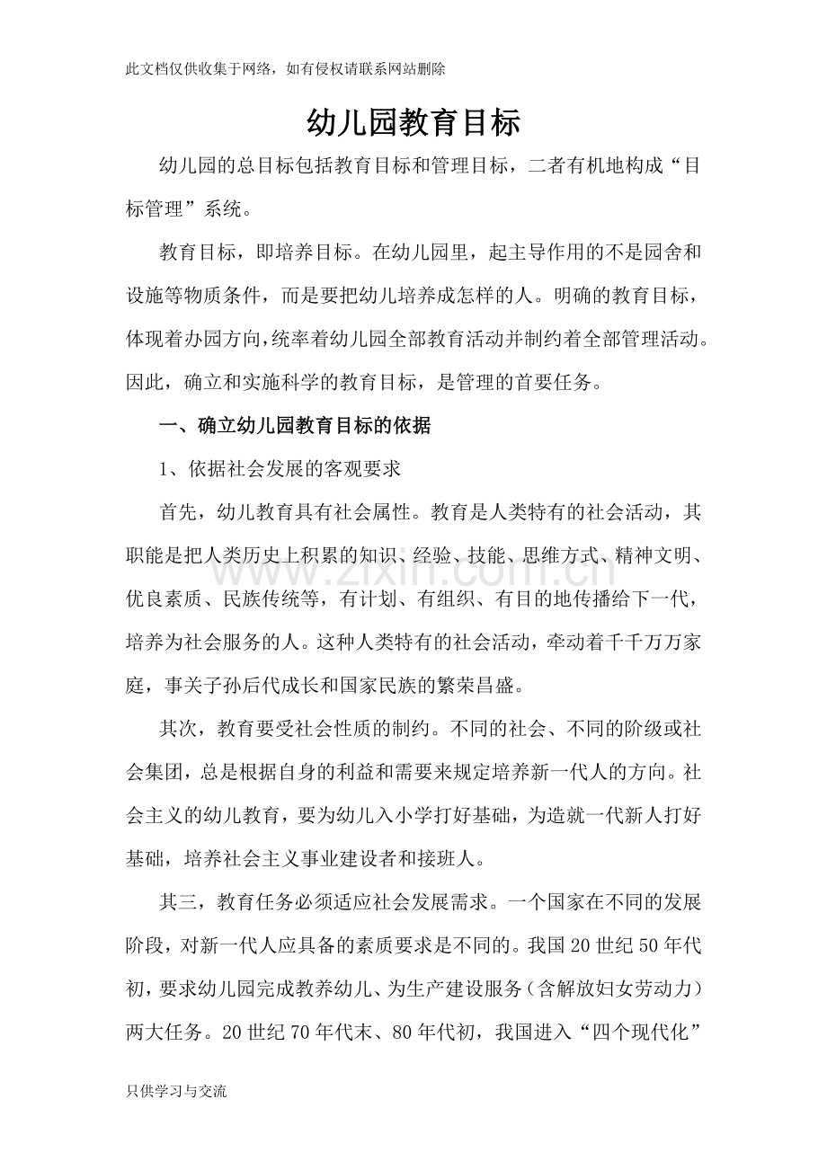 幼儿园教育目标教学提纲.doc_第1页