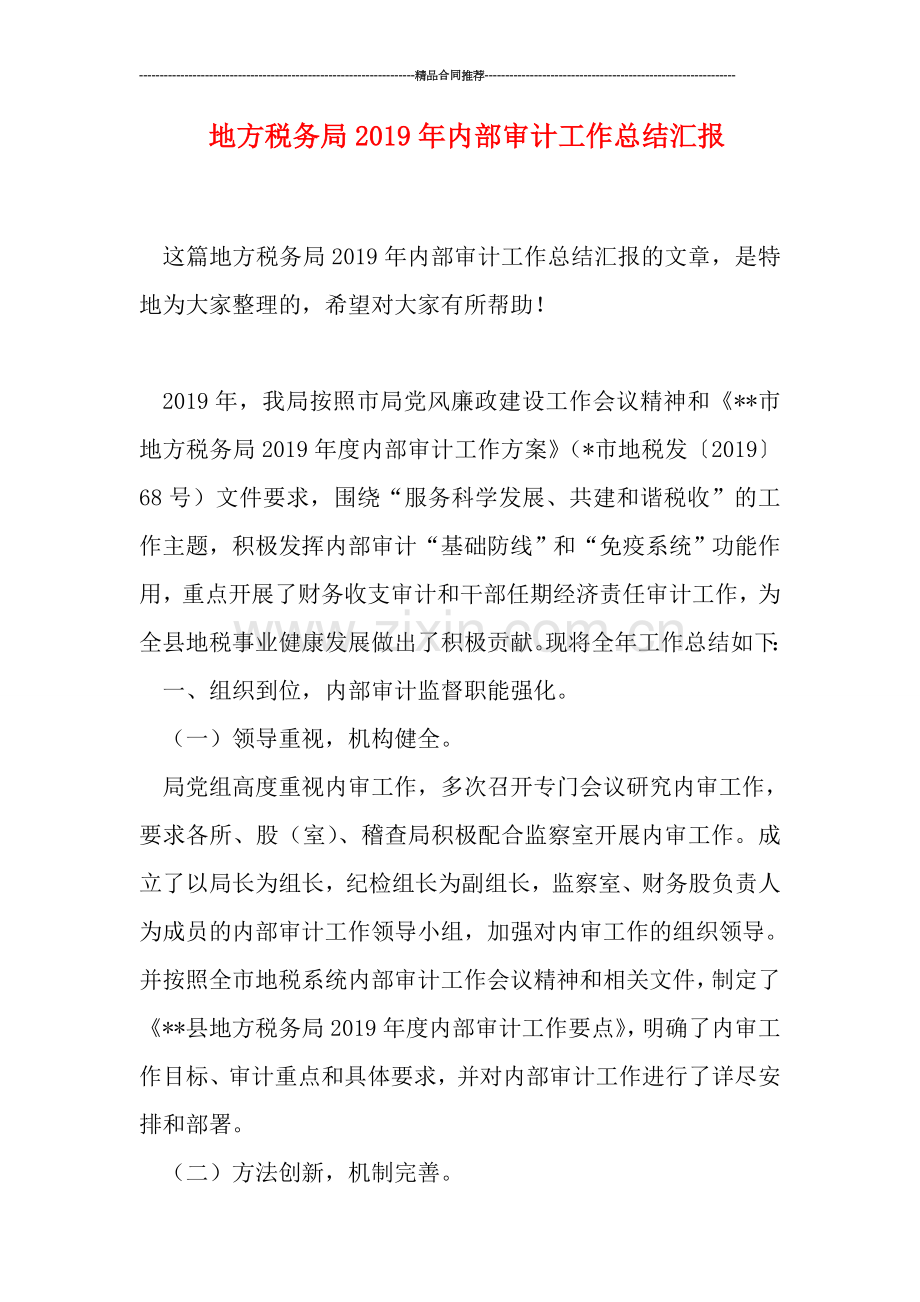 地方税务局2019年内部审计工作总结汇报.doc_第1页