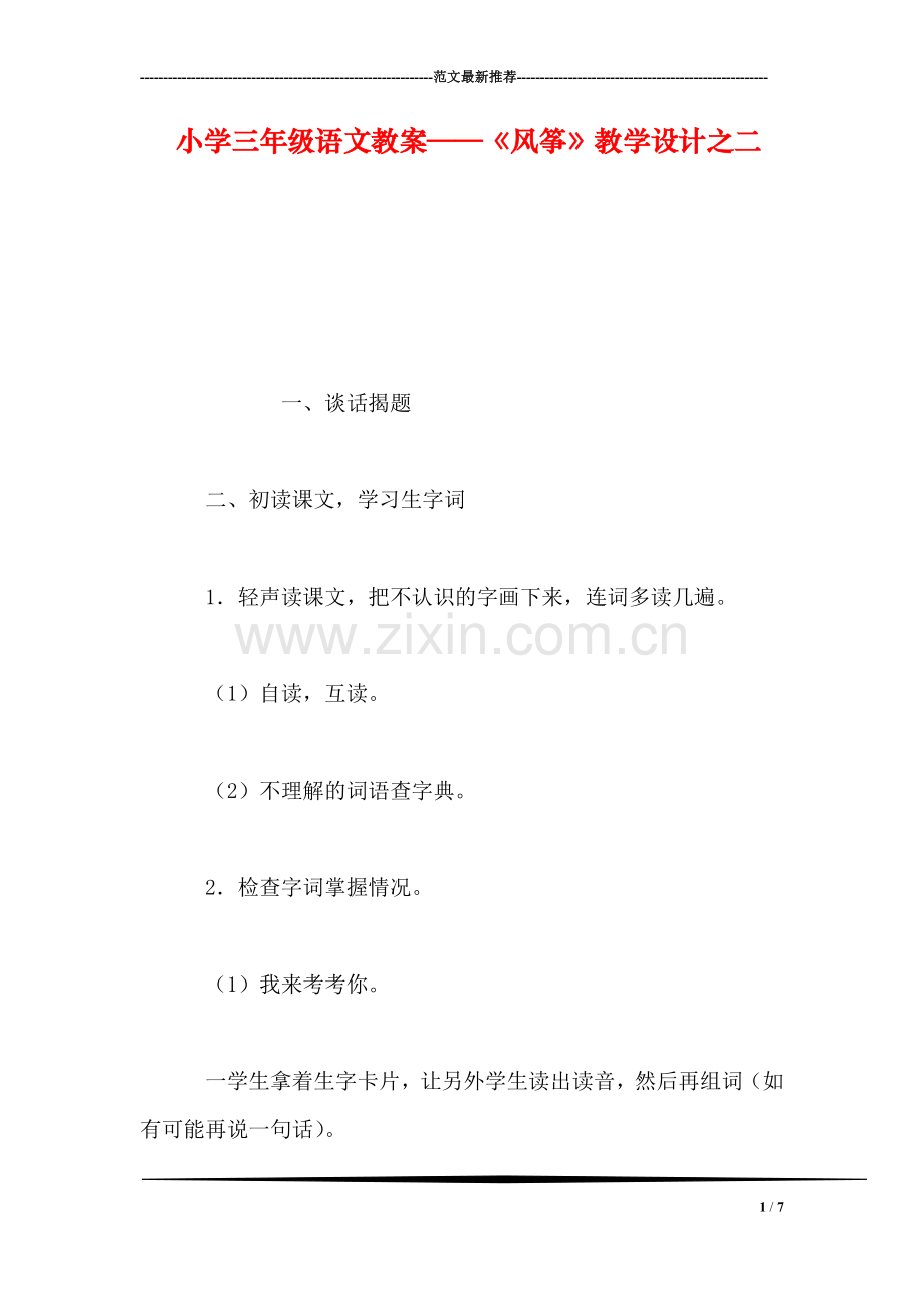 小学三年级语文教案——《风筝》教学设计之二.doc_第1页