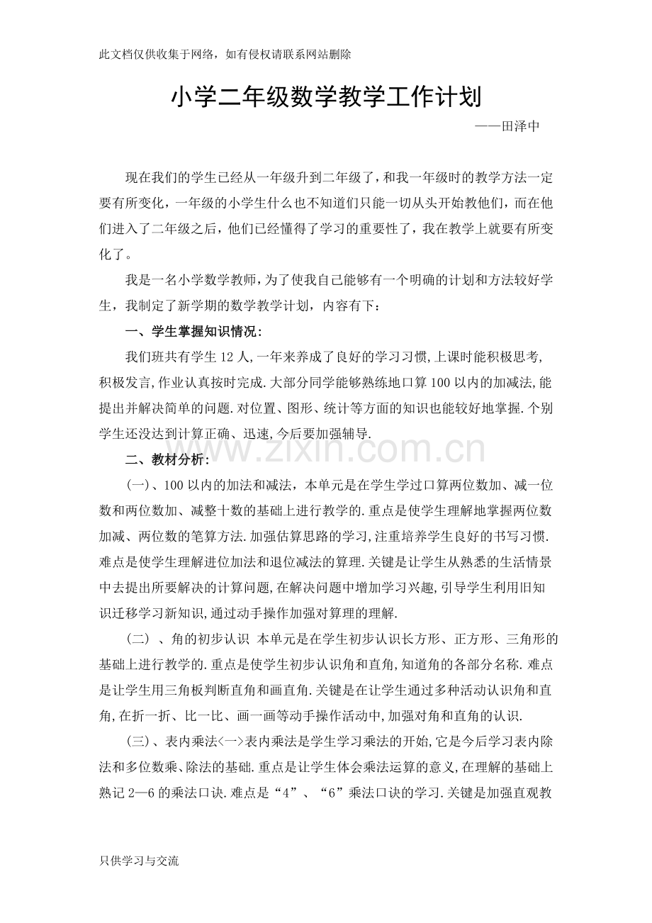 小学二年级数学教学工作计划资料讲解.doc_第1页