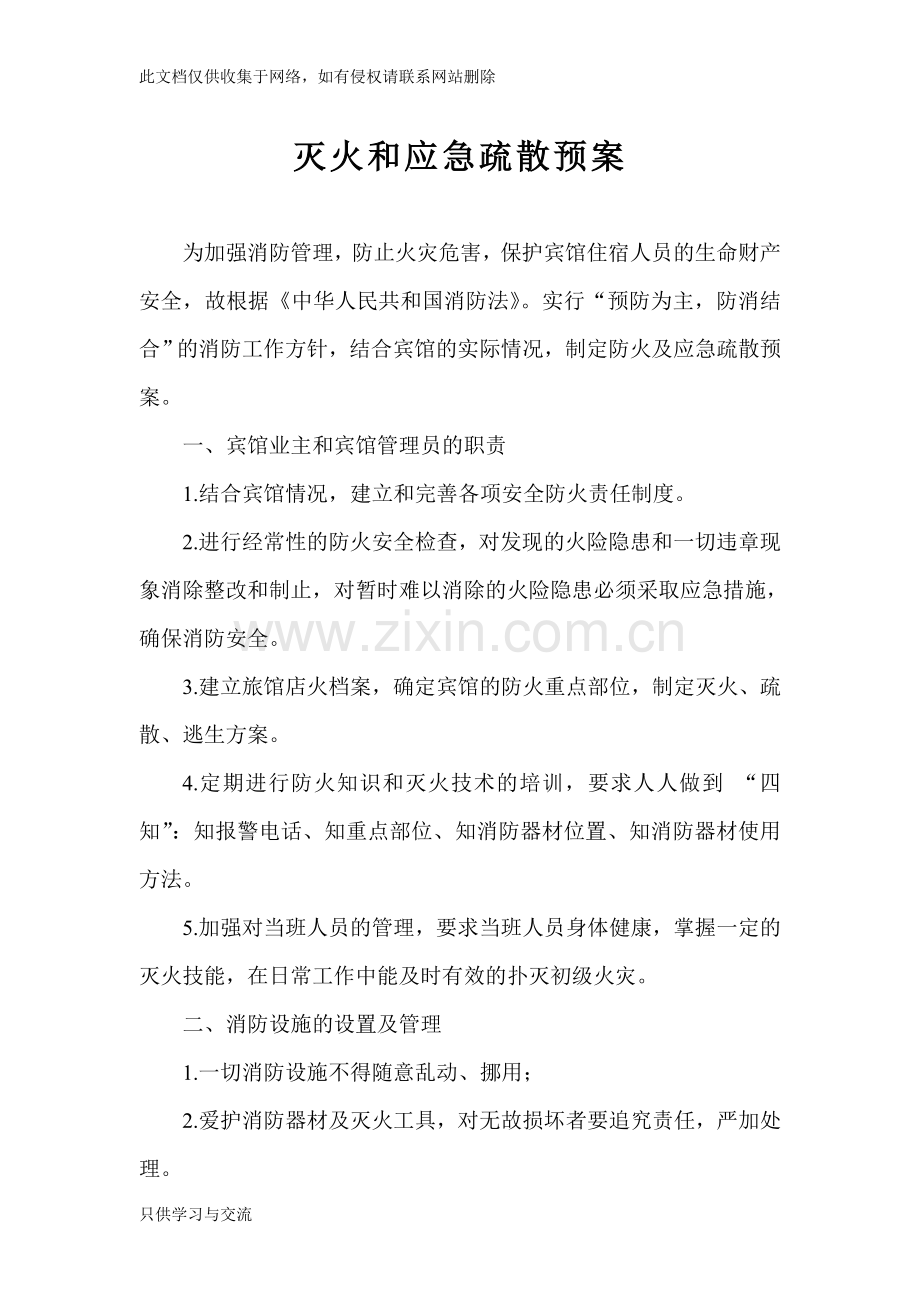 宾馆灭火及应急疏散预案讲课稿.doc_第1页