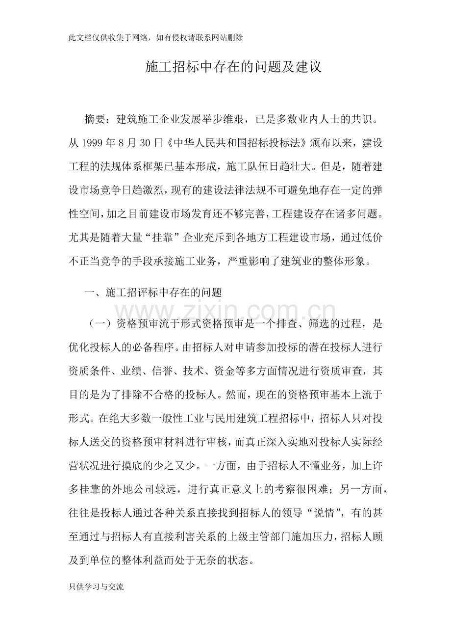 施工招标中存在的问题及建议讲解学习.docx_第1页