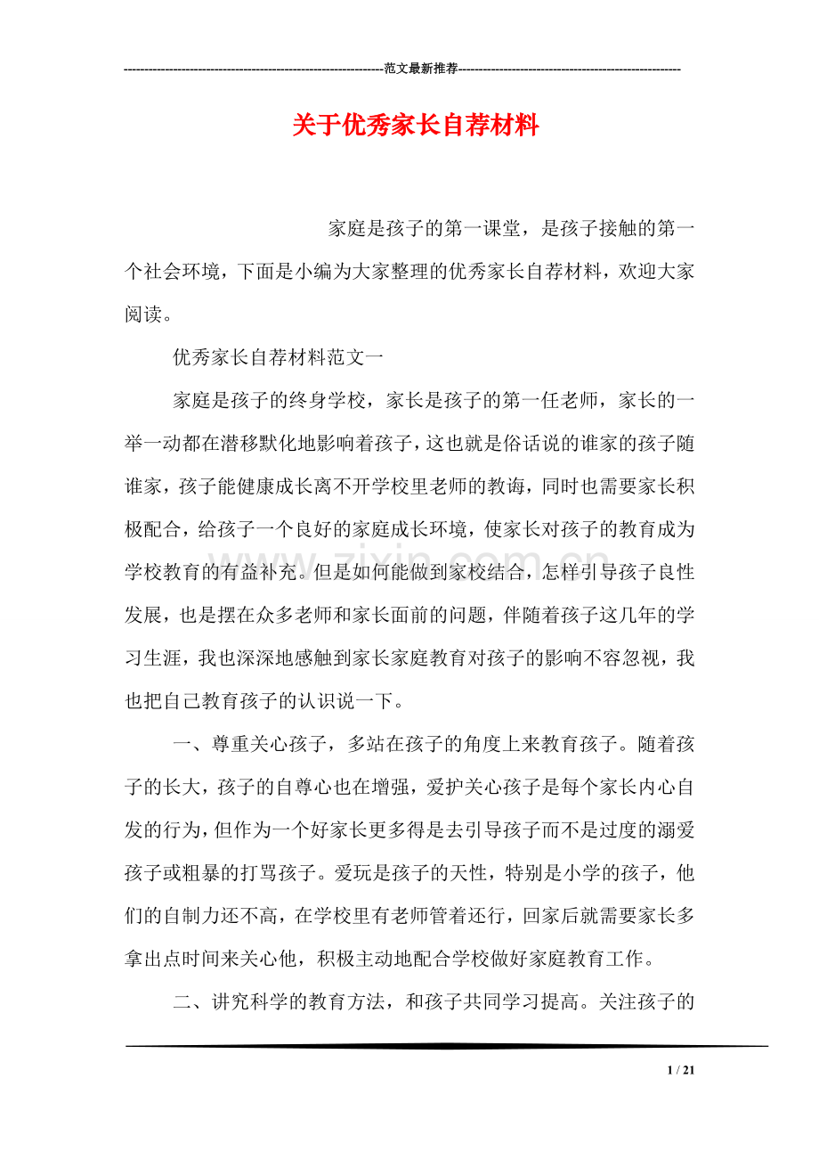关于优秀家长自荐材料.doc_第1页