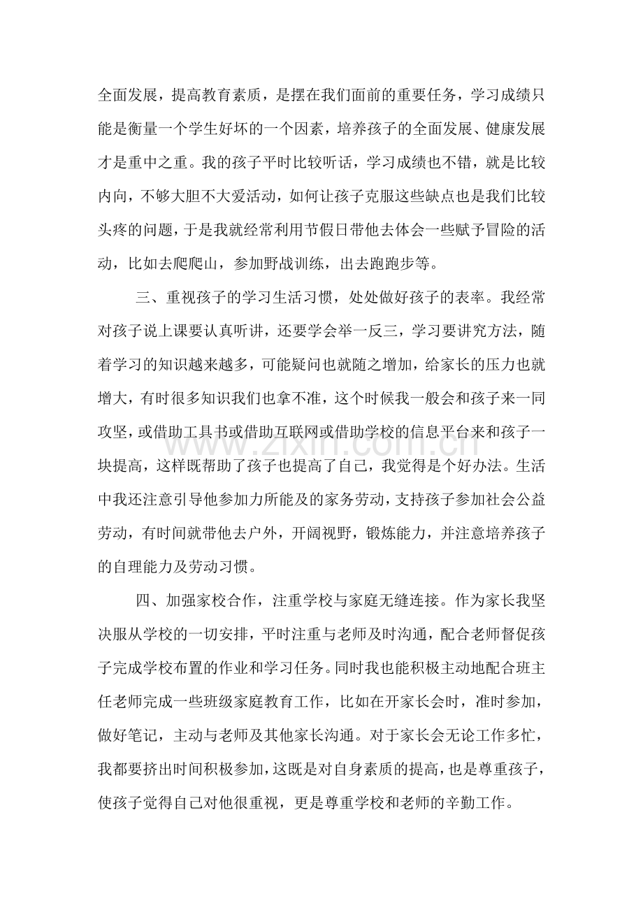 关于优秀家长自荐材料.doc_第2页