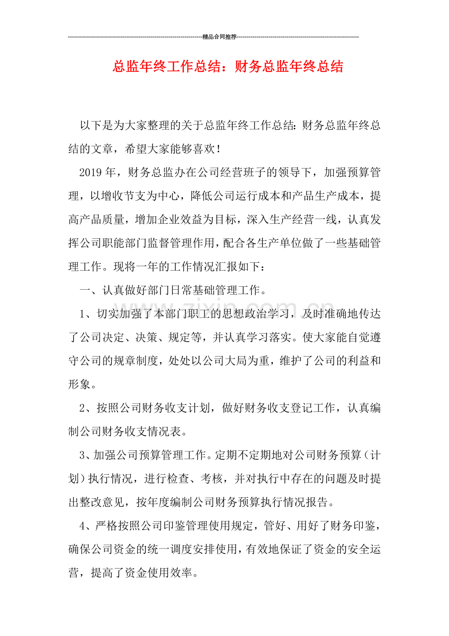 总监年终工作总结：财务总监年终总结.doc_第1页