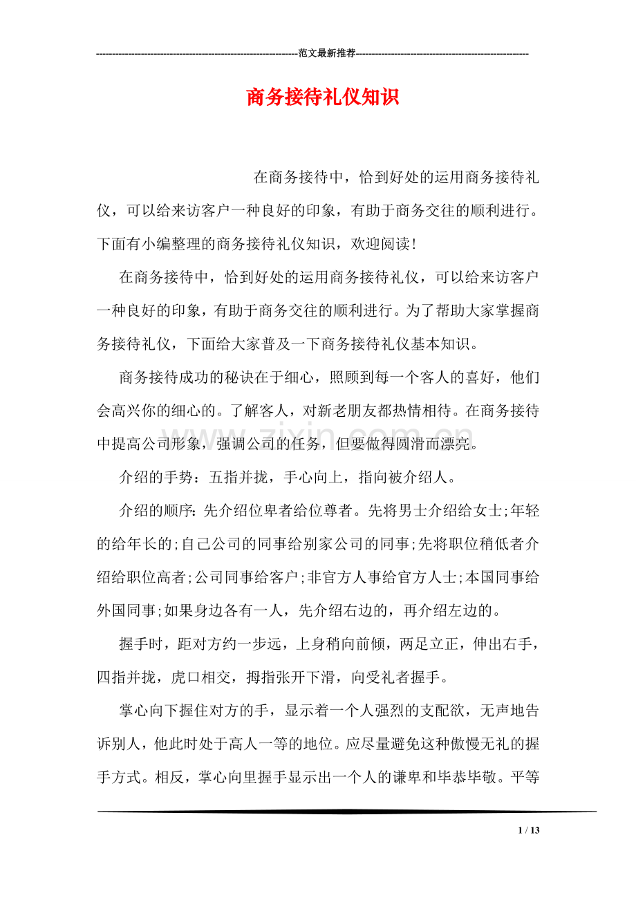商务接待礼仪知识.doc_第1页