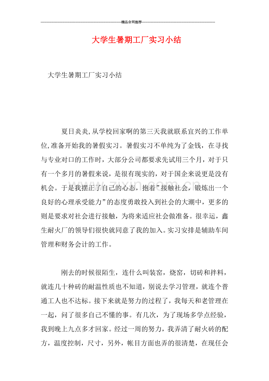大学生暑期工厂实习小结.doc_第1页