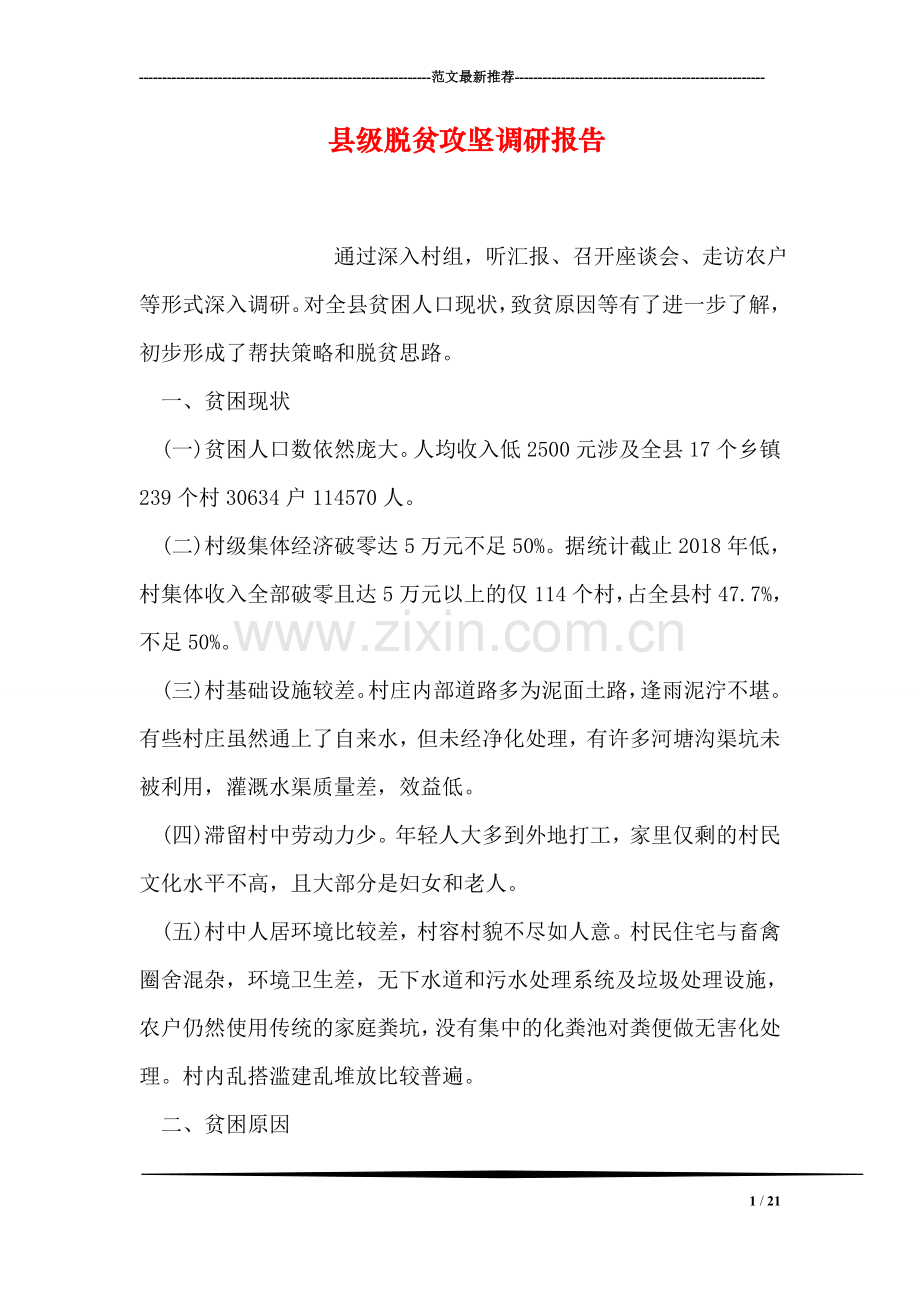 县级脱贫攻坚调研报告.doc_第1页