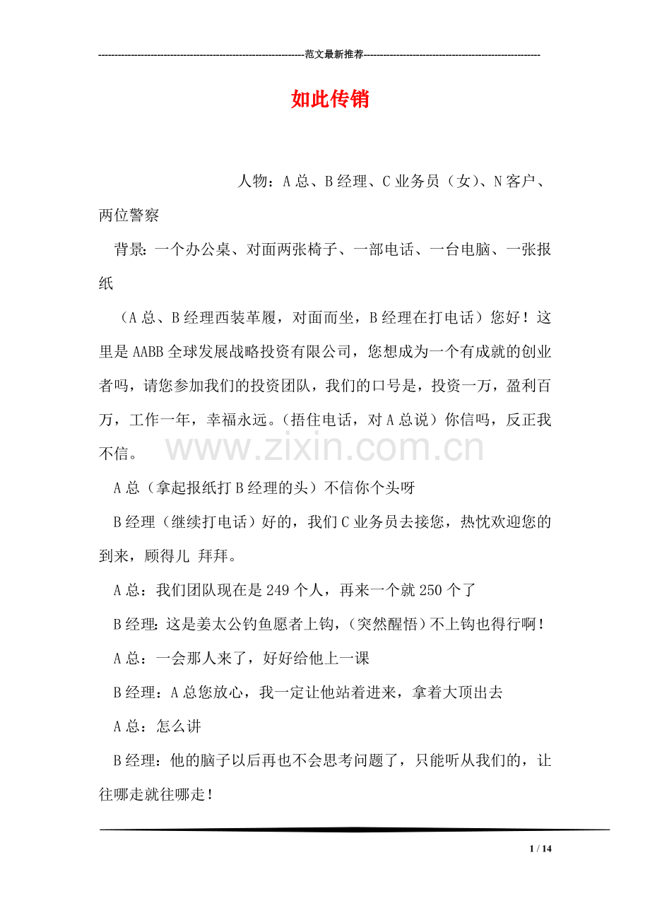 如此传销.doc_第1页