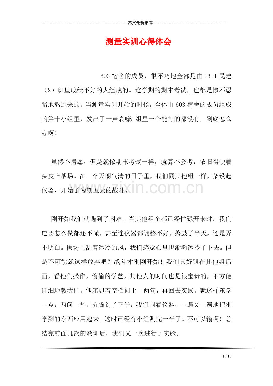 测量实训心得体会.doc_第1页