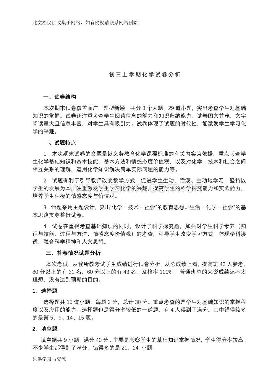 初三化学试卷分析知识讲解.doc_第1页