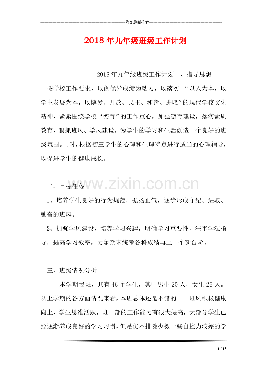 2018年九年级班级工作计划.doc_第1页