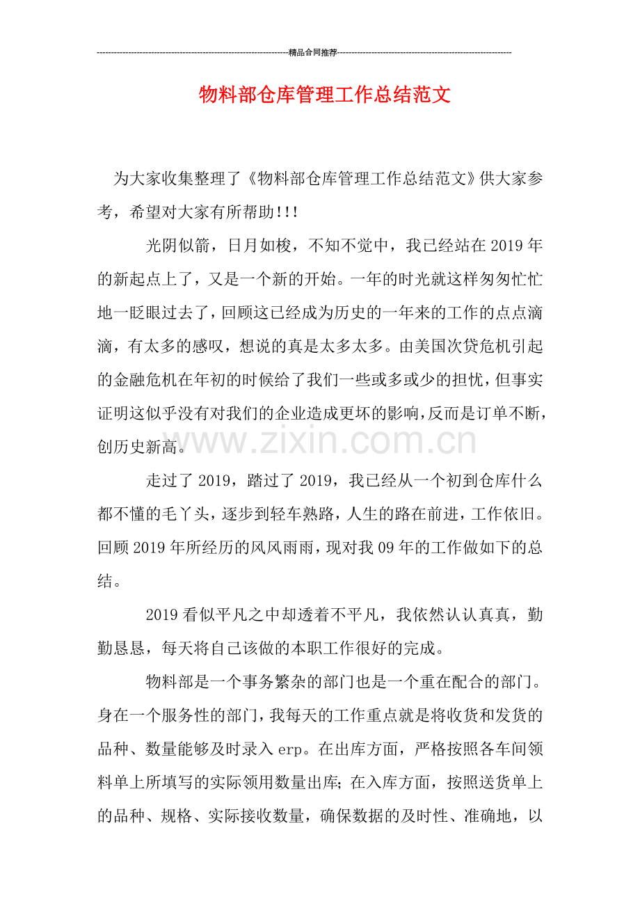 物料部仓库管理工作总结范文.doc_第1页