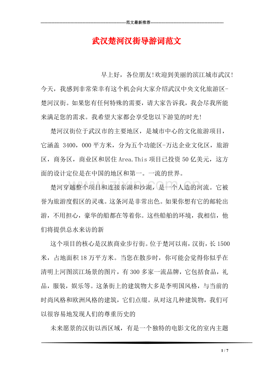 武汉楚河汉街导游词范文.doc_第1页