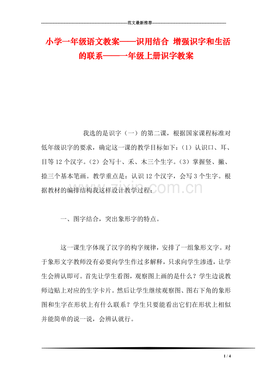 小学一年级语文教案——识用结合-增强识字和生活的联系——一年级上册识字教案.doc_第1页