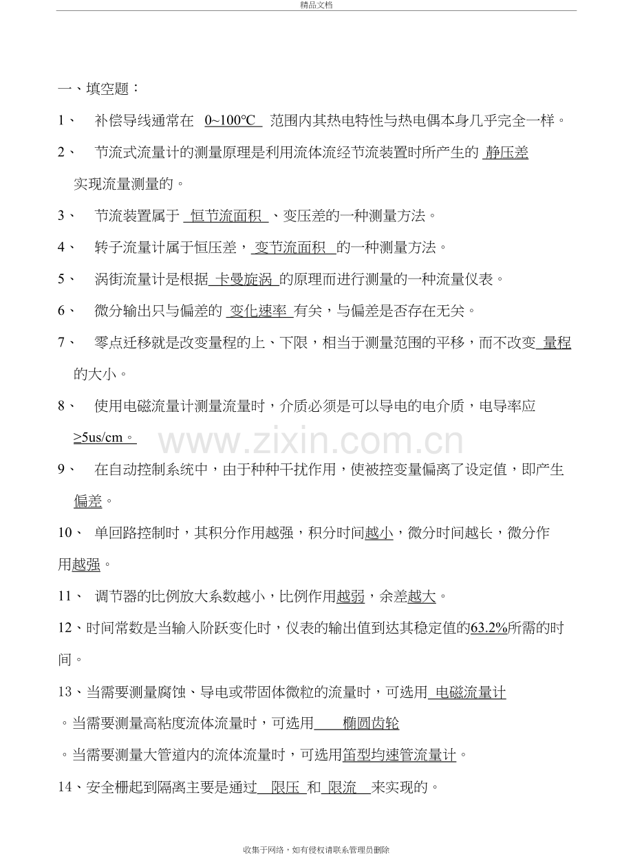 化工仪表自动化试题上课讲义.doc_第2页
