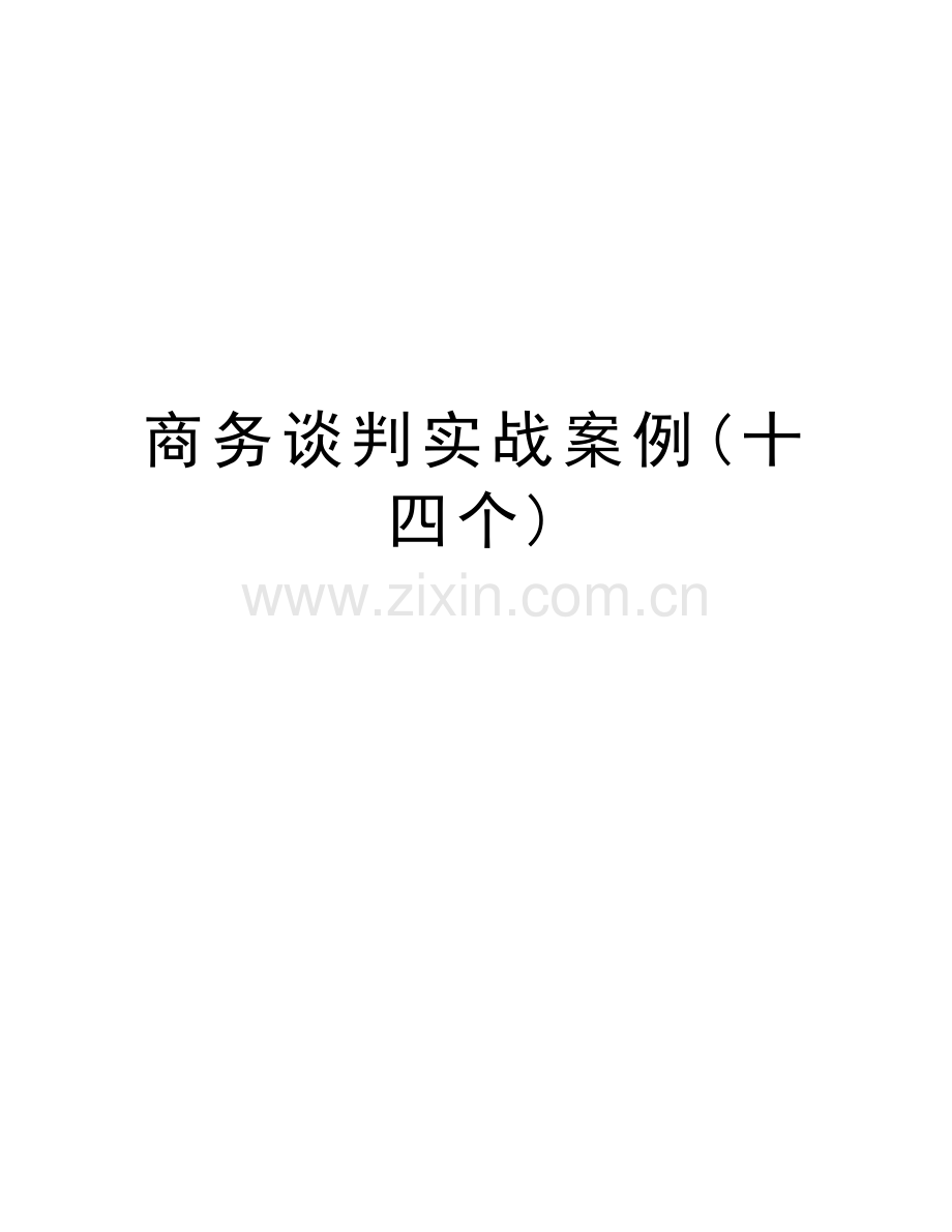 商务谈判实战案例(十四个)讲课稿.doc_第1页